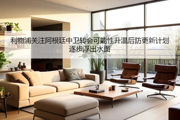 利物浦关注阿根廷中卫转会可能性升温后防更新计划逐步浮出水面