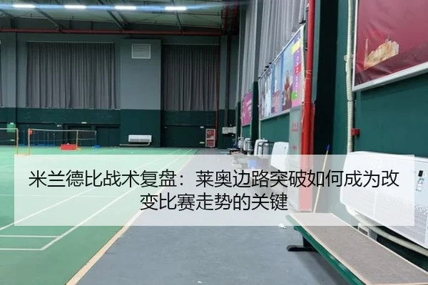 米兰德比战术复盘：莱奥边路突破如何成为改变比赛走势的关键