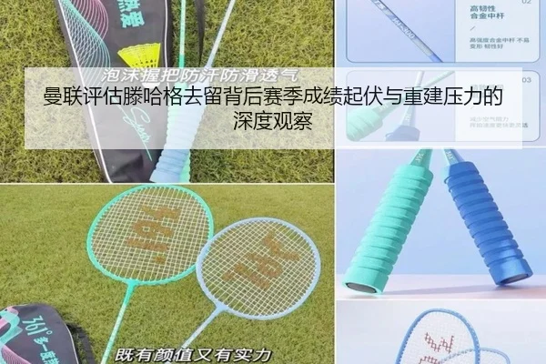 曼联评估滕哈格去留背后赛季成绩起伏与重建压力的深度观察