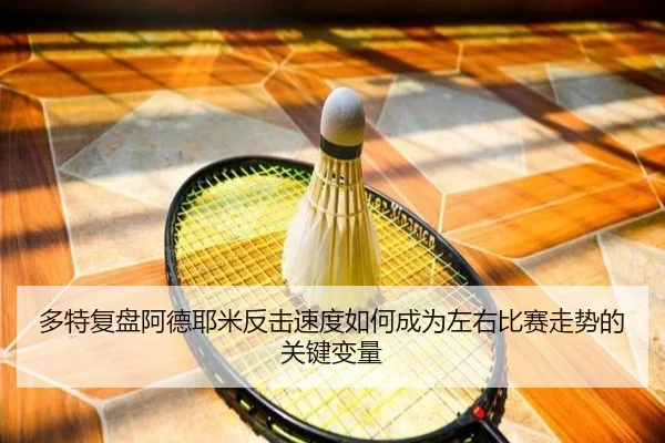 多特复盘阿德耶米反击速度如何成为左右比赛走势的关键变量