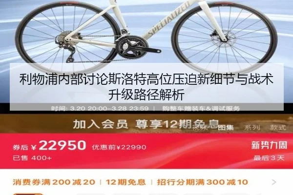 利物浦内部讨论斯洛特高位压迫新细节与战术升级路径解析
