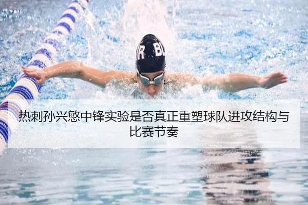 热刺孙兴慜中锋实验是否真正重塑球队进攻结构与比赛节奏