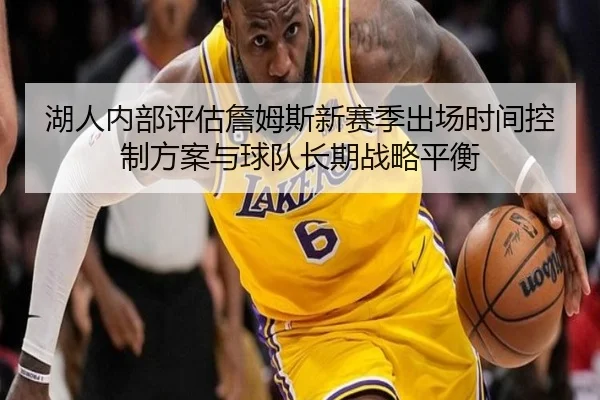 湖人内部评估詹姆斯新赛季出场时间控制方案与球队长期战略平衡