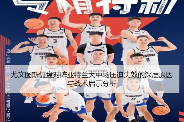 尤文图斯复盘对阵亚特兰大中场压迫失效的深层原因与战术启示分析