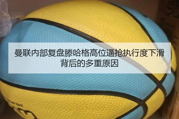 曼联内部复盘滕哈格高位逼抢执行度下滑背后的多重原因