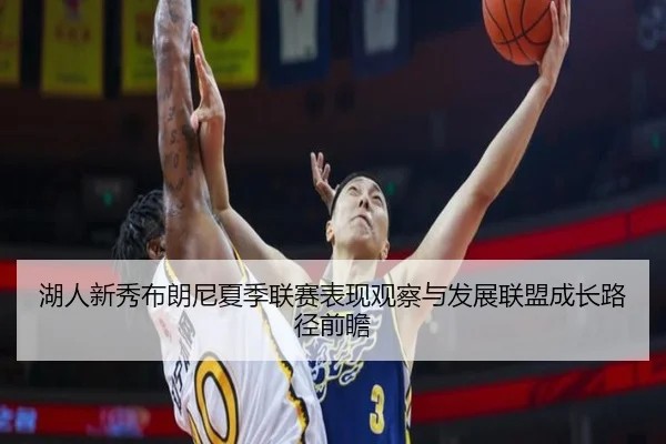 湖人新秀布朗尼夏季联赛表现观察与发展联盟成长路径前瞻