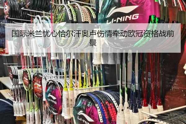 国际米兰忧心恰尔汗奥卢伤情牵动欧冠资格战前景