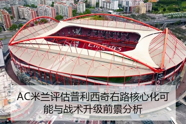 AC米兰评估普利西奇右路核心化可能与战术升级前景分析