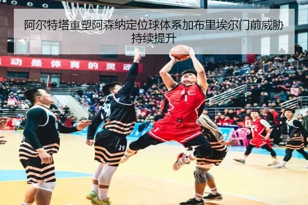 阿尔特塔重塑阿森纳定位球体系加布里埃尔门前威胁持续提升