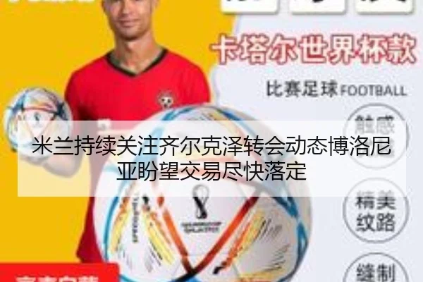 米兰持续关注齐尔克泽转会动态博洛尼亚盼望交易尽快落定