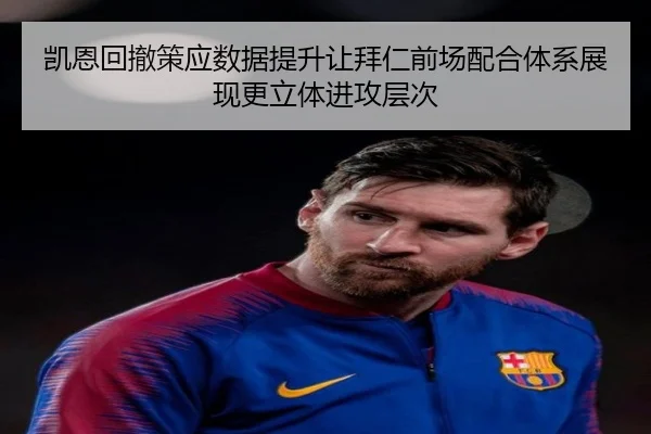 凯恩回撤策应数据提升让拜仁前场配合体系展现更立体进攻层次