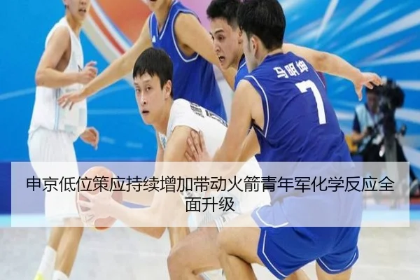 申京低位策应持续增加带动火箭青年军化学反应全面升级